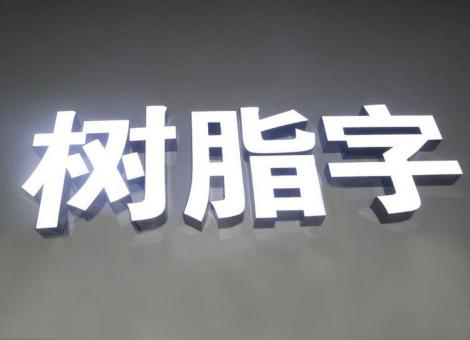 彬州制作发光字尺寸大小有限制吗？最小尺寸是多少？