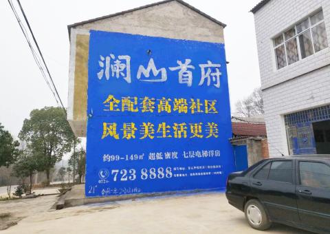 彬州农村墙体广告 最贴近三四级市场消费终端的广告形式