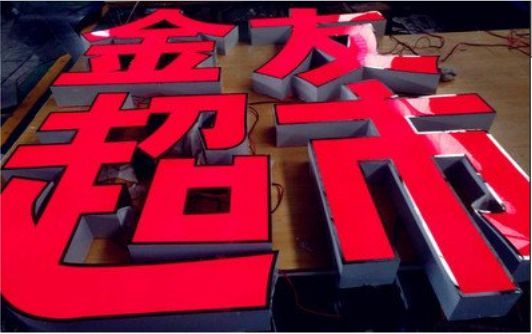 彬州外露发光字的特点