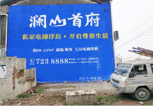 彬州澜山首府墙体广告