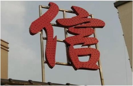 彬州发光字怎么做防水处理？