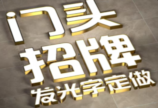 彬州发光字有哪些种类？