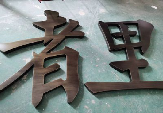 彬州铜字的特点以及制作工艺。