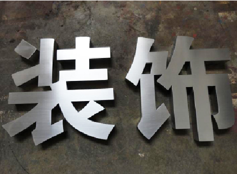 彬州不锈钢字的制作方法介绍