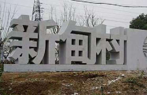 彬州立体字的制作方式有哪些？