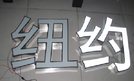 彬州立体发光字的制作流程以及方法。