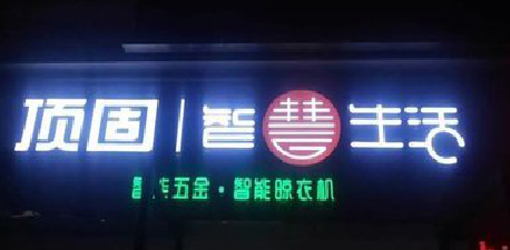 彬州发光字招牌设计制作的重要性。